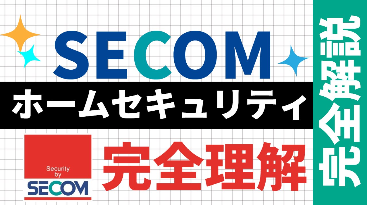 契約者口コミ】セコムホームセキュリティの評判は？料金の割引術やメリット・デメリットを網羅 | 防犯・見守りペディア｜ホームセキュリティ比較ガイド