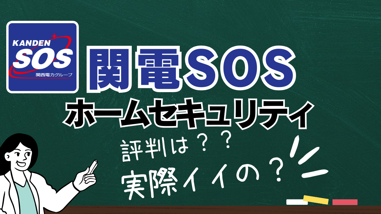 関電SOSの口コミは？→【安さが魅力】セコムやALSOKとの違い＆比較 | 防犯・見守りペディア｜ホームセキュリティ比較ガイド